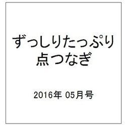 ずっしりたっぷり点つなぎ 2016年 05月号 [雑誌]