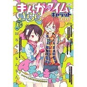 まんがタイムきらら Carat (キャラット) 2016年 05月号 [雑誌]