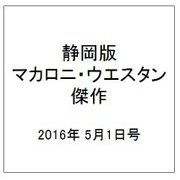 静岡版マカロニ・ウエスタン傑作 2016年 5/1号 [雑誌]