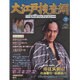大江戸捜査網DVDコレクション 2016年 5/15号 [雑誌]