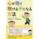 心が強く稼げる子になる方法 [単行本]