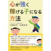 心が強く稼げる子になる方法 [単行本]