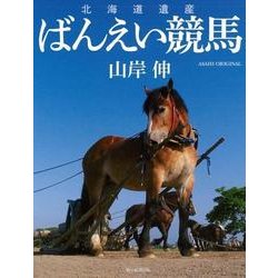 北海道遺産ばんえい競馬（アサヒオリジナル） [単行本]