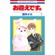 お迎えです。 1（花とゆめCOMICS） [コミック]