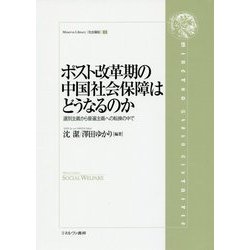 ポスト改革期の中国社会保障はどうなるのか―選別主義から普遍主義への転換の中で(Minerva Library"社会福祉"〈3〉) [全集叢書]
