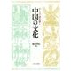 テーマで読み解く中国の文化 [単行本]