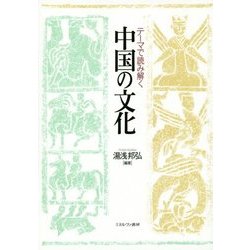 テーマで読み解く中国の文化 [単行本]