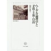 ヘーゲル論理学と矛盾・主体・自由(阪南大学叢書) [単行本]