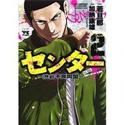 センター～渋谷不良同盟 2（ヤングチャンピオンコミックス） [コミック]