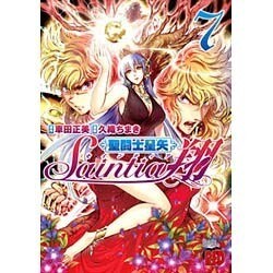 聖闘士星矢セインティア翔 7（チャンピオンREDコミックス） [コミック]