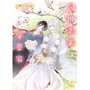 狗神さまはもっと愛妻家(幻冬舎ルチル文庫) [文庫]