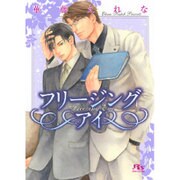 フリージングアイ(幻冬舎ルチル文庫L) [文庫]