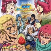 アニメ「北斗の拳 イチゴ味」オープニングテーマ「世紀末Strong☆Berry」 [CD]