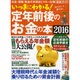 いっきにわかる! 定年前後のお金の本2016 [ムックその他]