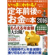いっきにわかる! 定年前後のお金の本2016 [ムックその他]