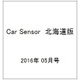 Car Sensor (カーセンサー) 北海道版 2016年 05月号vol.5 [雑誌]