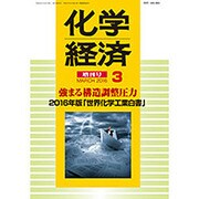 2016年版世界化学工業白書 2016年 03月号 [雑誌]