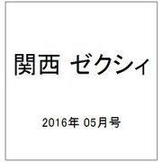 関西 ゼクシィ 2016年 05月号 [雑誌]