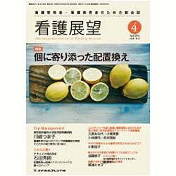 看護展望 2016年 04月号 [雑誌]