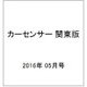 カーセンサー 関東版 2016年 05月号vol.5 [雑誌]