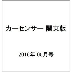 カーセンサー 関東版 2016年 05月号vol.5 [雑誌]