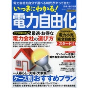 いっきにわかる! 電力自由化 [ムックその他]