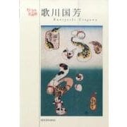 歌川国芳（ちいさな美術館） [単行本]