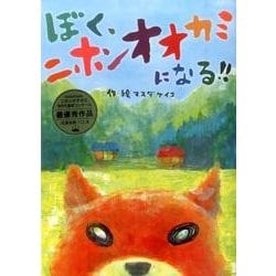 ぼく、ニホンオオカミになる!! [絵本]