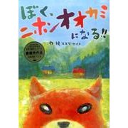 ぼく、ニホンオオカミになる!! [絵本]