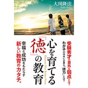 心を育てる「徳」の教育 [単行本]