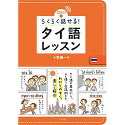 CD付き らくらく話せる!タイ語レッスン [単行本]