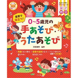 保育で役立つ!0～5歳児の手あそび・うたあそび [全集叢書]