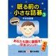 眠る前の小さな詰碁〈3〉(囲碁文庫) [文庫]