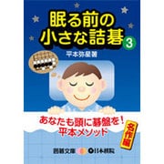 眠る前の小さな詰碁〈3〉(囲碁文庫) [文庫]