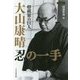 将棋界の巨人 大山康晴忍の一手(将棋連盟文庫) [単行本]