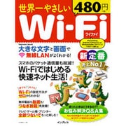 世界一やさしい Wi-Fi [ムックその他]