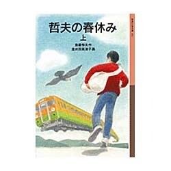 哲夫の春休み〈上〉(岩波少年文庫) [全集叢書]