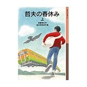哲夫の春休み〈上〉(岩波少年文庫) [全集叢書]