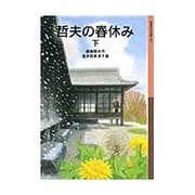 哲夫の春休み〈下〉(岩波少年文庫) [全集叢書]