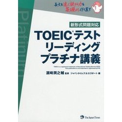 TOEICテストリーディング プラチナ講義 [単行本]