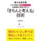 東大主席卒業 大手予備校の授業コンテスト全国優勝の著者が教える「きちんと考える」技術 [単行本]