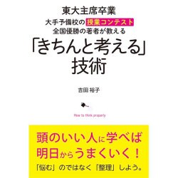 東大主席卒業 大手予備校の授業コンテスト全国優勝の著者が教える「きちんと考える」技術 [単行本]