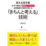 東大主席卒業 大手予備校の授業コンテスト全国優勝の著者が教える「きちんと考える」技術 [単行本]