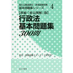 行政法基本問題集300問 増補・「要点図解」版 (地方公務員昇任・昇格試験対策基本問題集シリーズ〈4〉) [単行本]