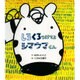 しろくろつけてよシマウマくん(そうえん社日本のえほん〈34〉) [絵本]
