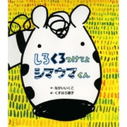 しろくろつけてよシマウマくん(そうえん社日本のえほん〈34〉) [絵本]