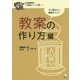 教案の作り方編(日本語教師の7つ道具シリーズ+) [単行本]