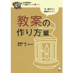 教案の作り方編(日本語教師の7つ道具シリーズ+) [単行本]