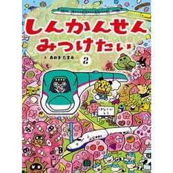 しんかんせんみつけたい〈2〉 [絵本]