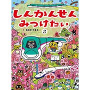 しんかんせんみつけたい〈2〉 [絵本]